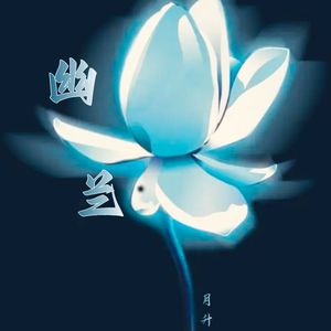 幽兰