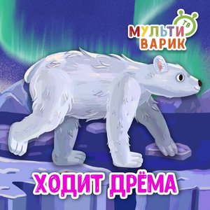 Ходит Дрёма