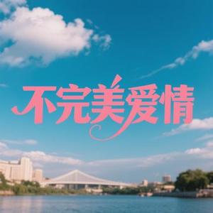 不完美爱情 (Cover 杜宣达)