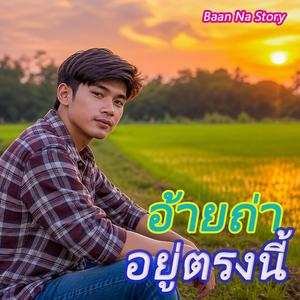 อ้ายถ่าอยู่ตรงนี้
