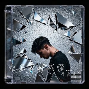 命里无时我强求