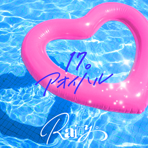 17。アオイハル