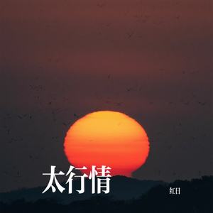 太行情（红日 Remix）