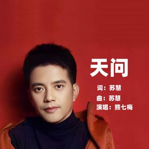 天问