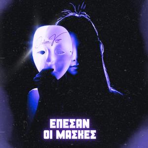 Έπεσαν Οι Μάσκες