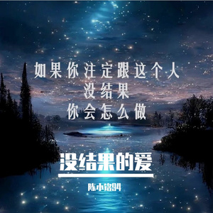 没结果的人