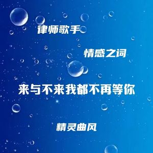 来与不来我都不等你-MIX3 伴奏