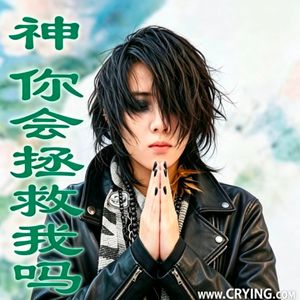 神你会拯救我吗