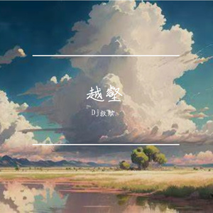 越壑