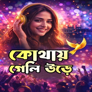 কোথায় গেলি উড়ে