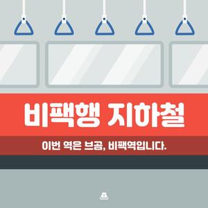환승역입니다