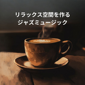 朝に聴くカフェジャズ