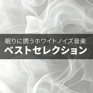ヒーリング-2分で眠れる睡眠音楽-