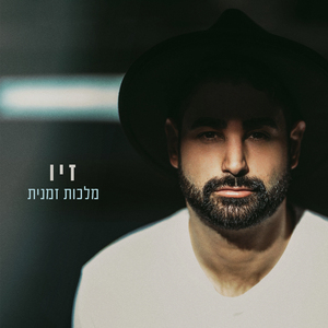 מלכות זמנית