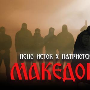 Makedonija (feat. Peco Istok)