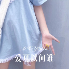 没有谁离不开谁 (Remix)