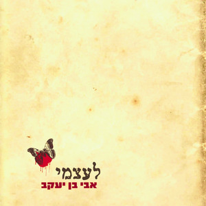 כשאין אהבה לצדך