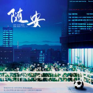 随安——记《狭路》by长洱