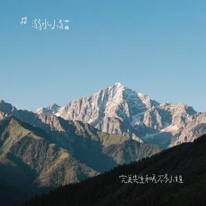 完美先生和差不多小姐 (Cover 花粥)