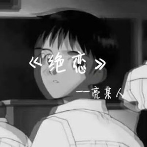 绝恋
