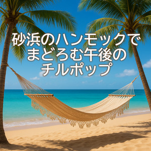 まぶたの裏のリゾート