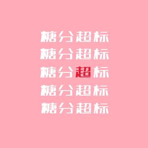 糖 分 超 标