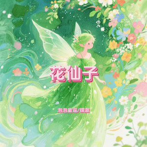 花仙子