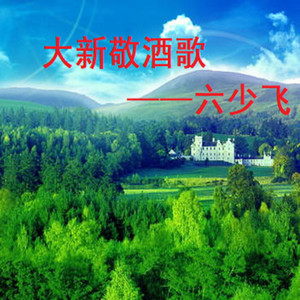大新敬酒歌