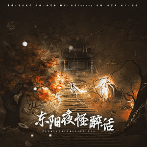 东阳夜怪醉话