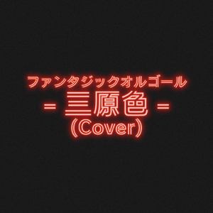 三原色 (Cover)