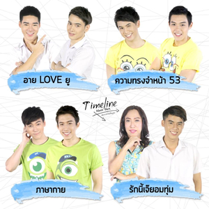 อาย เลิฟ ยู (From "Timeline Next Gen เพราะรักไม่สิ้นสุด 2")