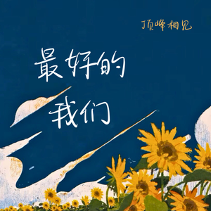 最好的我们
