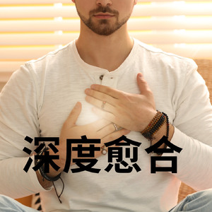 深层疗愈