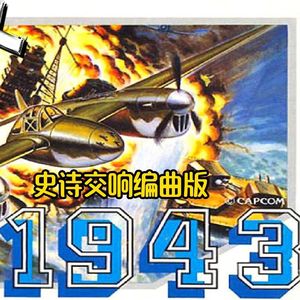 1943决战中途岛.Air Battle D（回声电台 remix）