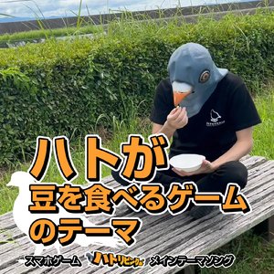 ハトが豆を食べるゲームのテーマ