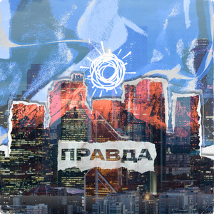 Правда (Тёмчик Remix)