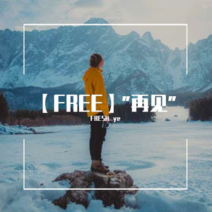 【售断】"再见"