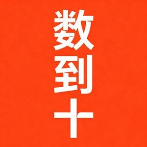 数到十 (Cover 曾沛慈)