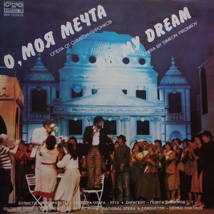 О, моя мечта: финал