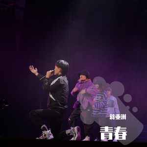 青春