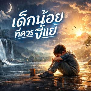 เด็กน้อยที่ควรขี้แย