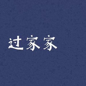 过家家