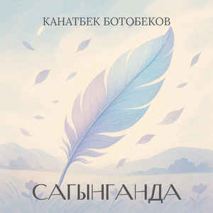 Сагынганда