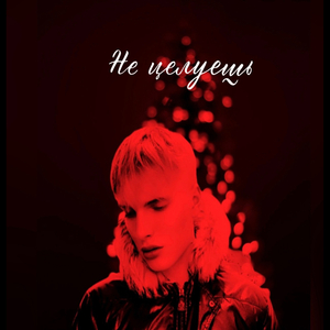 Не целуешь