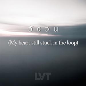วังวน (My Heart Still Stuck In The Loop)
