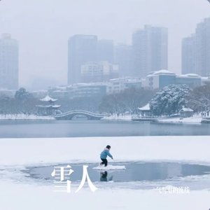 雪人