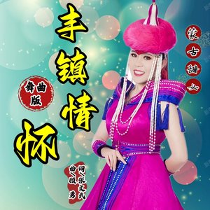 丰镇情怀(舞曲版)