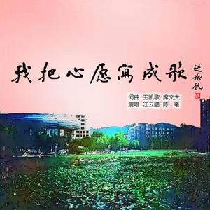 我把心愿写成歌