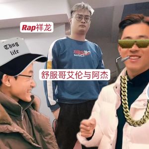 舒服哥艾伦与阿杰