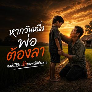 วันที่พ่อต้องลา